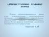 Административно-правовые нормы
