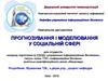 Методика соціального прогнозування. Інтуїтивні та формалізовані методи прогнозування. Пошуковий та нормативний прогнози