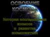 История исследования космоса и развитие космонавтики