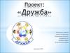 Проект: «Дружба»