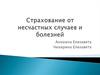 Страхование от несчастных случаев и болезней
