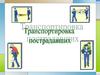 Транспортировка пострадавших. Транспортные положения