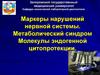 Маркеры нарушений нервной системы. Метаболический синдром молекулы эндогенной цитопротекции