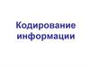 Кодирование информации