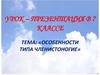 Особенности типа Членистоногие