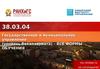 «Государственное и муниципальное управление» Сибирский Иститут Управления