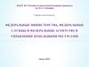 Федеральные министерства, федеральные службы и федеральные агентства в управлении земельными ресурсами