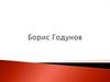 Борис Годунов