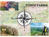 Топография. Географические карты