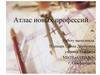 Атлас новых профессий