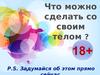 Что можно сделать со своим телом