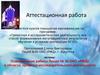 Аттестационная работа. Планирование работы Лицея № 36 ОАО «РЖД» в области проектно-исследовательской деятельности