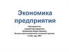 Экономика предприятия