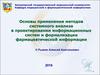 Основы применения методов системного анализа в проектировании информационных систем и формализации фармацевтической информации