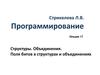 Структуры. Объединения. Поля битов в структурах и объединениях. (Лекция 17)