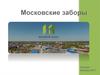 Компания "Московские заборы"