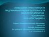 Повышение эффективности предпринимательской деятельности малого предприятия на примере ООО «Росстандарт»