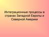 Интеграционные процессы в странах Западной Европы и Северной Америки