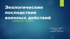 Экологические последствия военных действий