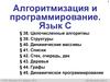 Алгоритмизация и программирование. Язык C. Целочисленные алгоритмы (§ 38 - § 45)