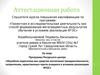 Аттестационная работа. Музейная педагогика как средство воспитания гражданственности, патриотизма, нравственных чувств учащихся