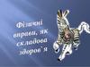 Фізичні вправи, як складова здоров'я