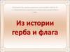 Из истории герба и флага