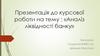 Аналіз ліквідності банку