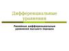 Дифференциальные уравнения. Линейные дифференциальные уравнения высшего порядка
