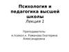 Психология и педагогика высшей школы. Лекция 1