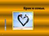 Брак и семья