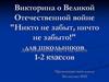 Викторина о Великой Отечественной войне "Никто не забыт, ничто не забыто!"
