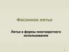 Фасонное литье. Литье в формы многократного использования