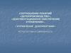 Соотношение понятий: делопроизводство, документационное обеспечение управления, управление документами