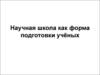 Научная школа как форма подготовки учёных