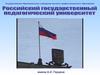 Российский государственный педагогический университет имени А.И. Герцена