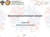 Бионеорганическая химия. Жидкие среды организма. (Лекция 2)