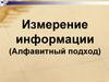 Измерение информации (Алфавитный подход)