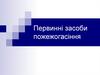 Первинні засоби пожежогасіння
