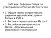 Реформы Петра I и утверждение в России абсолютизма