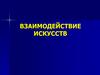Взаимодействие искусств