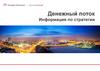 Денежный поток. Информация по стратегии