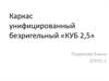 Каркас унифицированный безригельный «КУБ 2,5»