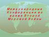 Международные конференции в годы Великой Отечественной войны
