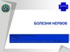 Болезни нервов у животных