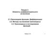Элементы дифференциального исчисления. Производые. Исследование (лекция 2)
