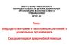 Виды детских травм и неотложных состояний в дошкольных организациях. Оказание первой доврачебной помощи