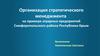 Организация стратегического менеджмента аграрных предприятий Симферопольского района, Республики Крым