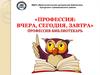 Профессия-библиотекарь