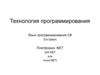 Технология программирования. Язык программирования С#